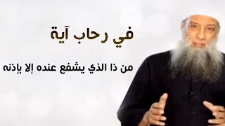 صورة في رحاب آية | من ذا الذي يشفع عنده إلا بإذنه | الشيخ الحويني