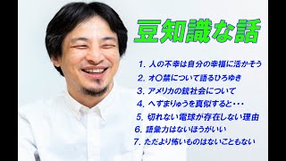 - 【ひろゆき】知っても得しない!?豆知識まとめ