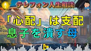 【テレフォン人生相談】【共依存の罠】大学を挫折した息子にしがみつく母 — 加藤諦三が教える「心配という名の支配」からの脱却