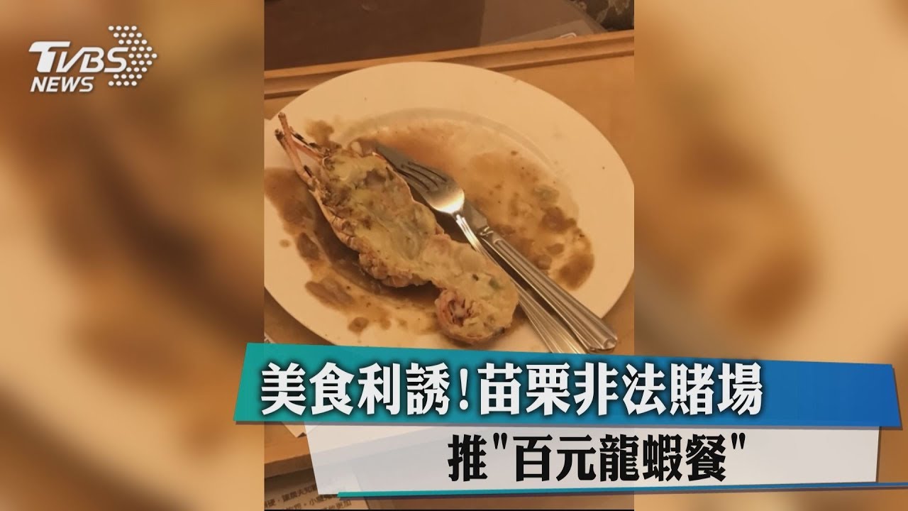 美食利誘！苗栗非法賭場　推「百元龍蝦餐」