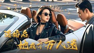 【FULL】"這婚，我不結了！" 前世被渣男未婚夫與白蓮花害得一屍兩命，她重生歸來當眾撕毀婚約！腹黑大佬直接護妻："我的人，誰敢動？" ❤️#女頻 #短劇 #甜寵 #CEO #霸總 #ai #重生