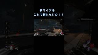 【DBD】これで板割れないの！？しっかり根元から当てないとダメなようです【新マイケル】　#deadbydaylight #デットバイデイライトライト #shorts