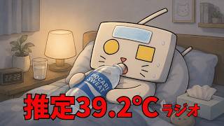 体調不良で意識朦朧ラジオ【みてね荒らす祖父母／モナキすごい他】