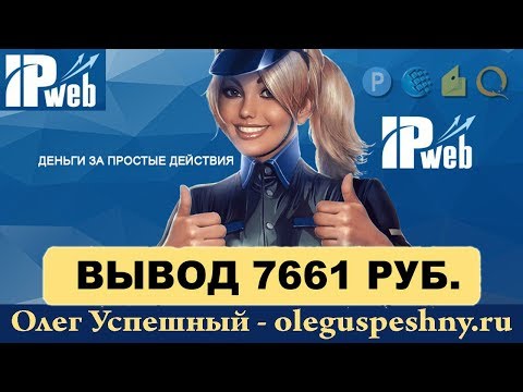 КАК ЗАРАБОТАТЬ ДЕНЬГИ ЛЕГКО ШКОЛЬНИКУ IPWEB ВЫВОД ЗАРАБОТОК НА КЛИКАХ БЕЗ ВЛОЖЕНИЙ