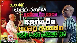 Download lagu ගායන ශිල්පී චාමර රනවක අලුත්ම ගීත එකතුව | 2025 | Chamara ranawaka top song collection  mp3