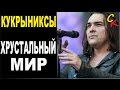 ХРУСТАЛЬНЫЙ МИР - Кукрыниксы (Бой+ПРАВИЛЬНЫЕ аккорды) КАВЕР ...