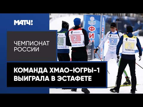Биатлон Спортсмены команды ХМАО-Югра-1 выиграли эстафету на Чемпионате России