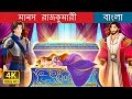 মানস রাজকুমারী The Princess In The Chest In Bengali BengaliFairyTales
