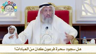 752 - هل سجود سحرة فرعون كان من العبادات؟ - عثمان الخميس