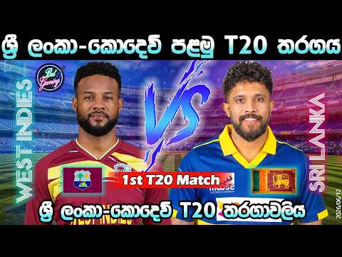 ශ්‍රී ලංකා-කොදෙව් පළමු T20 තරගය| Sri Lanka Vs West Indies 1st T20I| Score Update & Commentary|06/12