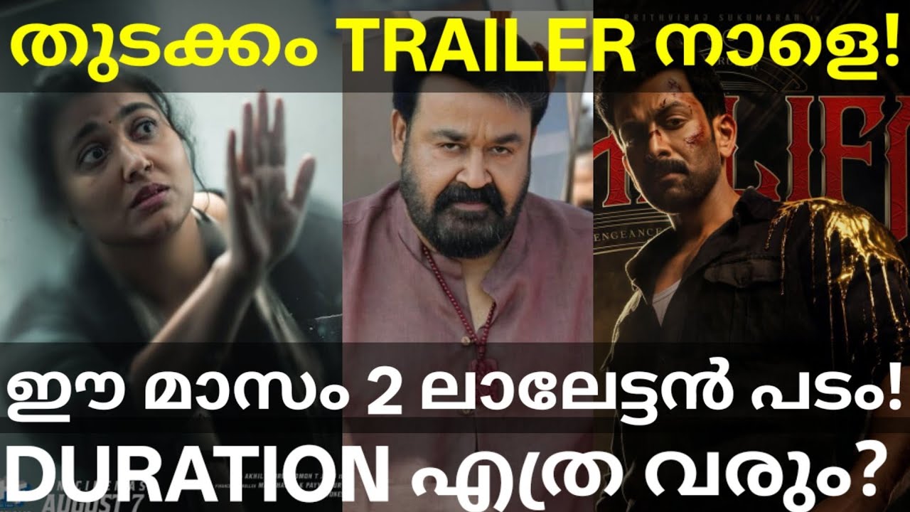 Thudakkam Vismaya Movie Trailer Release |Khalifa and Thudakkam Mohanlal Roles #Mohanlal #Prithviraj 