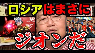 ロシアがジオンにそっくりな理由と笑えないロシアンジョーク【岡田斗司夫/切抜き/ウクライナ/戦争】