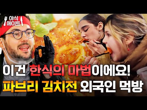 한국행 유발하는 레전드 파브리표 김치전 먹방