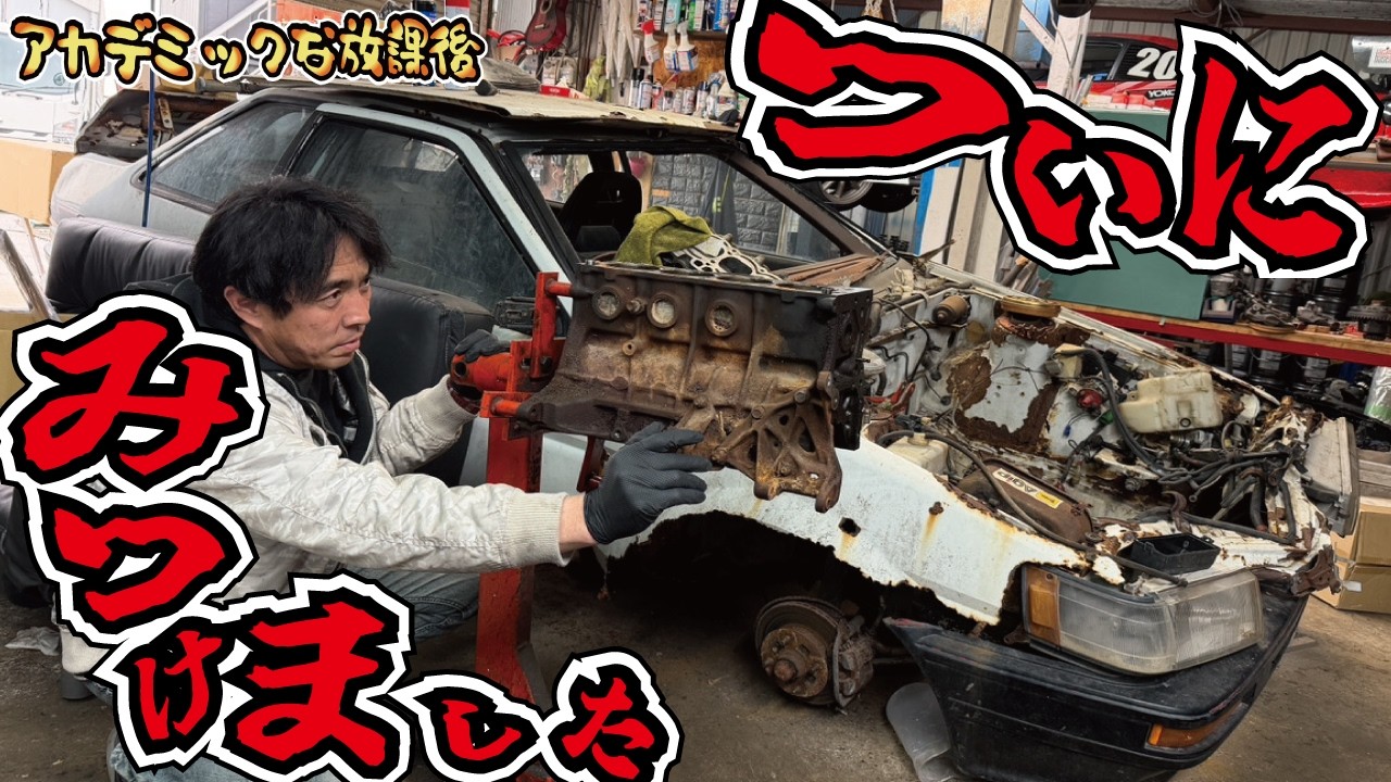 【発見】ついに原因究明しました！ヤフオクで買ったゴミ車のエンジンをバラします！AE86レストア計画【第9弾】