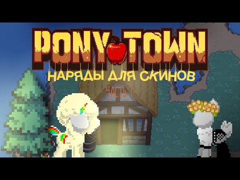 ПОДБОРКА СКИНОВ ДЛЯ PONY TOWN | КАК СДЕЛАТЬ СКИН В PONY TOWN | ТУТОРИАЛ | 1 ЧАСТЬ (^=◕ᴥ◕=^)