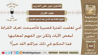 أمي تعلمت لفترة قصيرة فأصبحت تعرف القراءة لبعض الآيات ولكن دون الفهم لمعانيها فما الحكم في ذلك؟ image