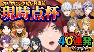 【マリカにじさんじ杯直前】爆笑現時点杯、ローレン視点40連発〜おまけ〜【ローレンイロアス】