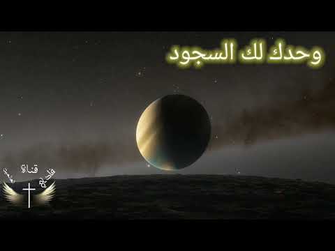 ترنيمة وحدك لك السجود / هاني نبيل