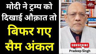 मोदी ने ट्रम्प को दिखाई औक़ात तो बिफर गए सैम अंकल #EP2979 #apkaakhbar #pradeepsinghanalysis