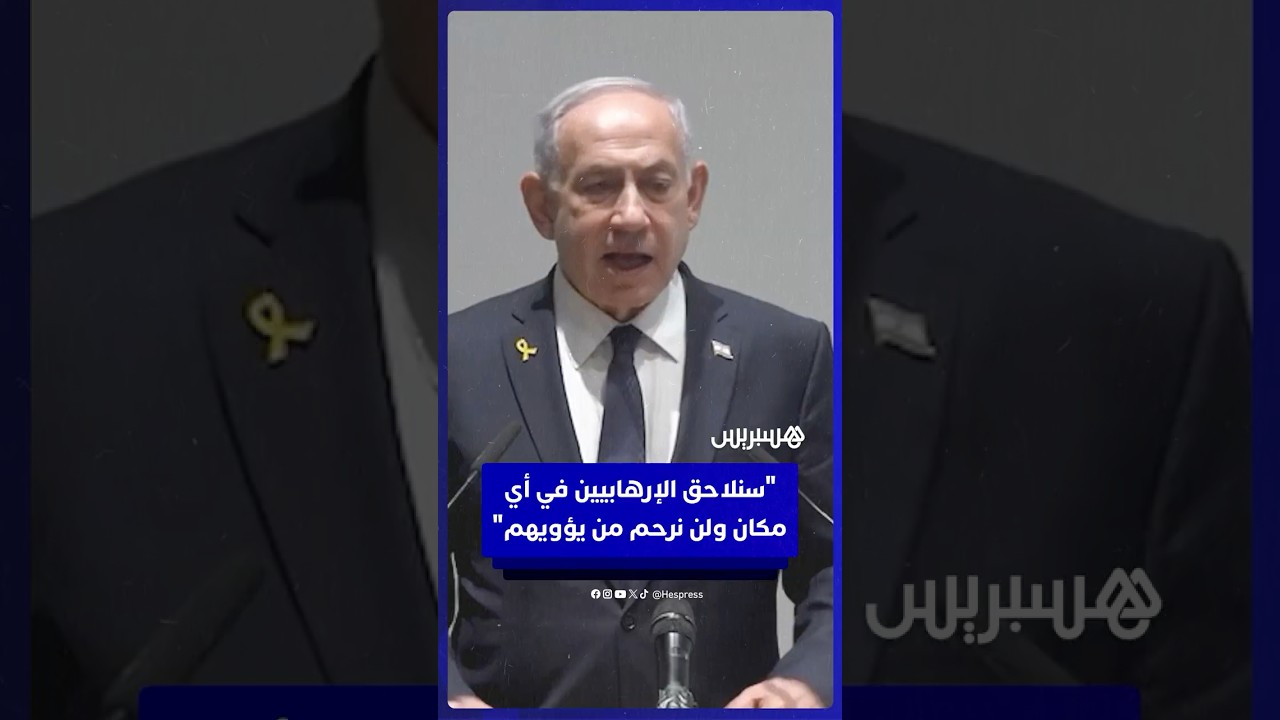 نتنياهو يحذر قطر بعد هجوم الدوحة: سنلاحق الإرهابيين في أي مكان ولن نرحم من يؤويهم thumbnail