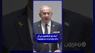 نتنياهو يحذر قطر بعد هجوم الدوحة: سنلاحق الإرهابيين في أي مكان ولن نرحم من يؤويهم thumbnail