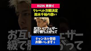 クレベルvsシェイドゥラエフの対戦決定について語る鈴木千裕