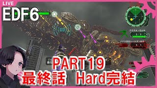【EDF6】No19 地球防衛軍6 ～最終話　Hard編無事完結！～
