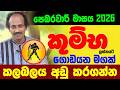 කුම්භ ලග්නය පෙබරවාරි 2026 Makara Lagnaya ලග්න පලා�
