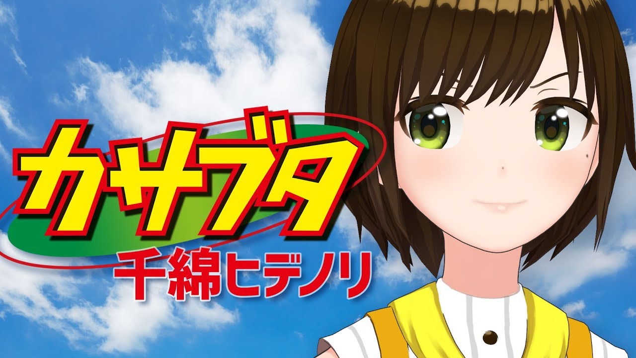 【歌ってみた】カサブタ / 千綿ヒデノリ(Covered by かしこまり)