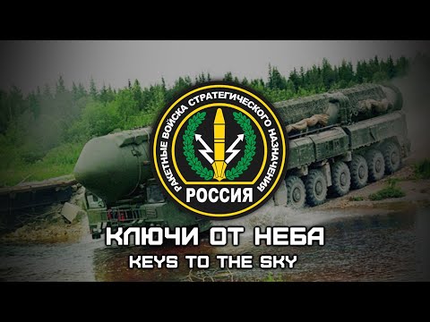 Russian Strategic Missile Forces Song «Ключи От Неба» | «Keys To The Sky» (Red Army Choir)