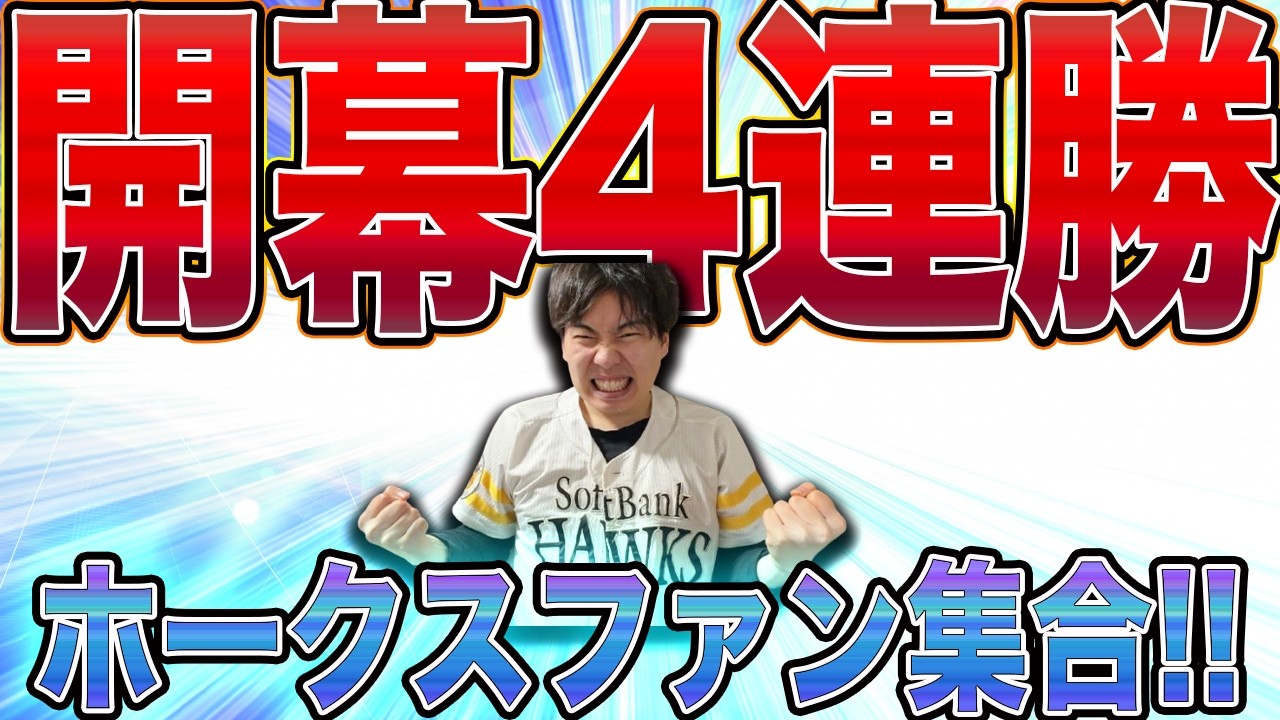 [見事]ホークス開幕4連勝!!どこまでも連勝伸ばせ!!細野選手のノーノーは見てみぬふりをしておこうと思います。【雑談】