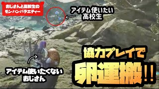 【モンハンバラエティー】たまごがあるから運びたい。世界の果てまで運びたい。【パート1】【おじさんと高校生】