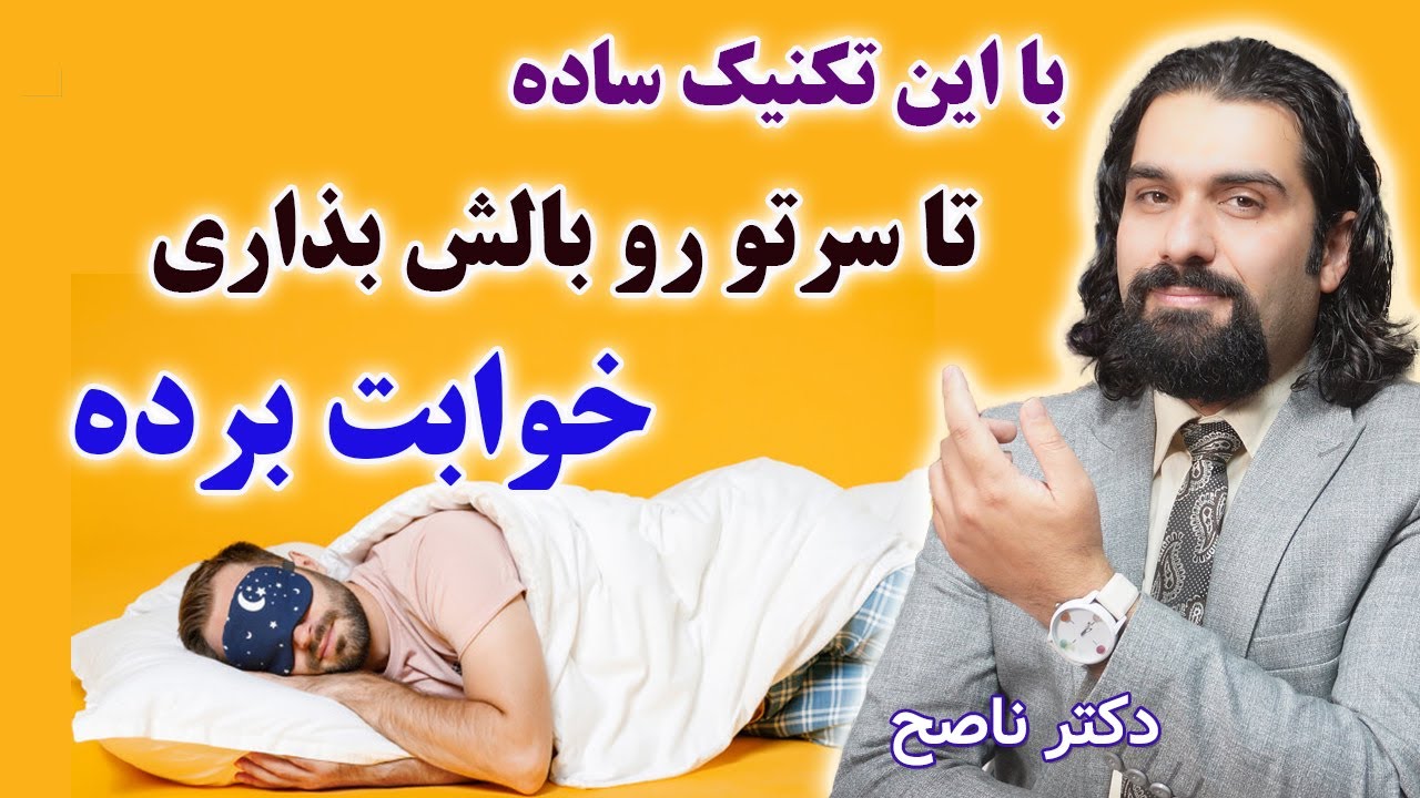 سه سوته بخواب. خواب راحت و سریع و آرام با دکتر ناصح- با این روشها تا سرتو بذاری رو بالش خوابت برده
