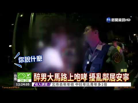 男子慶生喝醉酒 深夜大鬧街頭