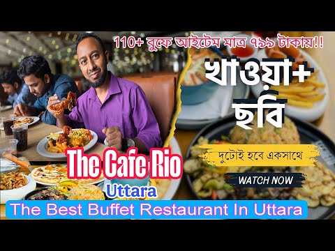 The Cafe Rio Uttara | The Cafe Rio |Best Buffet in Dhaka | Buffet Review | The Best Buffet In Uttara