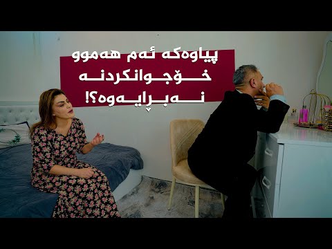 ڤیدیۆ | ببینە ئەم ژنە چۆن بەدەست مێردە نێرگسییەکەی گیری خواردووە