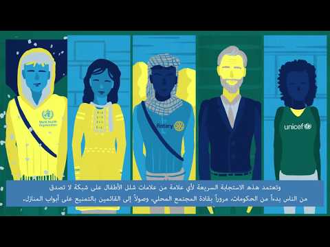 (Responding to a Polio Outbreak - Arabic subtitles) الاستجابة لفاشية شلل الأطفال