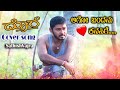 Dore ದೊರೆ Ago Bandanu Nenapige Cover Song By SathishVajra Shivarajkumar Kannada Song