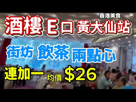 （收到最新資訊：茶市 晚市 免加一）京都大酒樓 香港美食 酒樓 E口 黃大仙站 街坊 飲茶 兩點心 連加一 均價 $26「四處發掘 飲茶優惠」