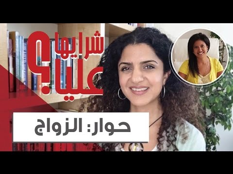 شرايها عليا؟ حوار: الزواج  مع مي النجار (الجزء 1) - كيف تجذب شريك الحياة Talk: Marriage