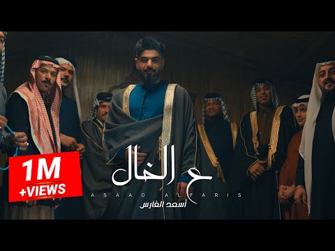 Asad AlFaris - Aal Khal [Official Music Video] (2023) | اسعد الفارس - عل الخال