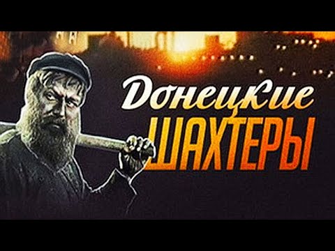 Донецкие шахтёры (1950)