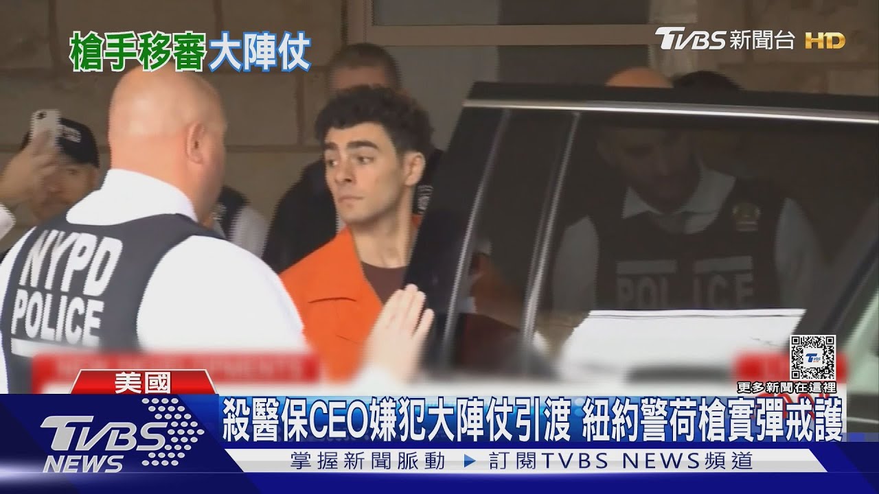 殺醫保CEO嫌犯大陣仗引渡 紐約警荷槍實彈戒護