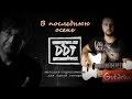 ДДТ - В последнюю осень | Мелодия на гитаре - Gitarin.ru 