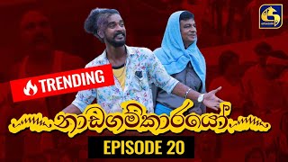 Nadagamkarayo Episode 20  නාඩගම්කා