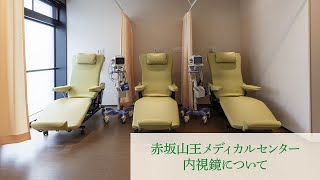 内視鏡検査について