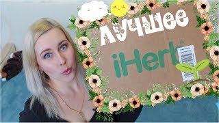 Лучшие покупки с IHERB|| Косметика, Еда, Витамины|| Sweetysweet Mari