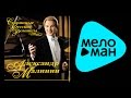 АЛЕКСАНДР МАЛИНИН – СТАРИННЫЕ РУССКИЕ РОМАНСЫ / ALEXANDR MALININ ...