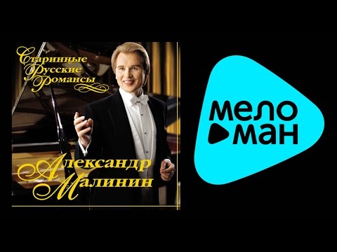 АЛЕКСАНДР МАЛИНИН – СТАРИННЫЕ РУССКИЕ РОМАНСЫ / ALEXANDR MALININ – STARINNYE RUSSKIE ROMANSY