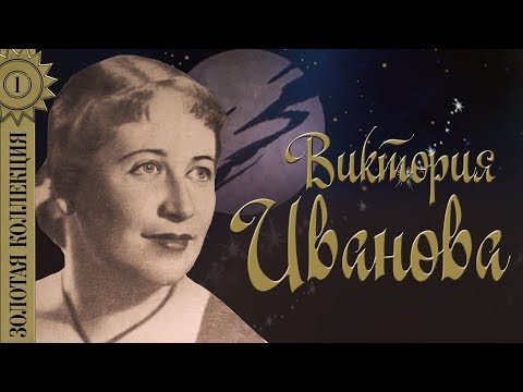 Виктория Иванова - Золотая коллекция. Лучшие советские песни. Вам не понять моей печали